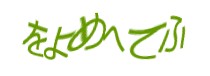 認証画像